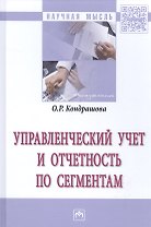Управленческий учет и отчетность по сегментам