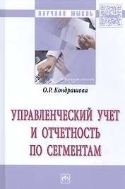 Управленческий учет и отчетность по сегментам