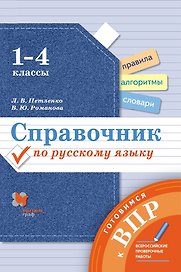 Справочник по русскому языку. 1-4 классы