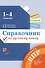 Справочник по русскому языку. 1-4 классы - 0