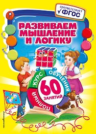 Развиваем мышление и логику