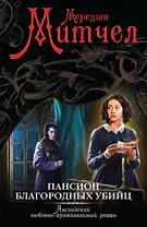 Пансион благородных убийц : роман