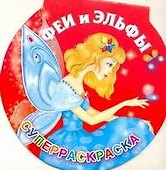Феи и эльфы. Суперраскраска - 0