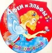Феи и эльфы. Суперраскраска