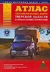 Атлас автомобильных дорог Тверской области и прилегающих территорий (А5) (1см: 5км) (мягк)(Атласы национальных дорог) (Аст)