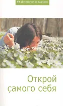 Открой самого себя: Сборник статей.