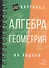 Алгебра и геометрия - 1