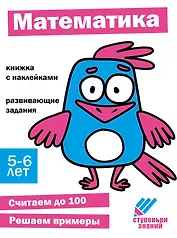 Ступеньки знаний. Математика. 5-6 лет (+наклейки)