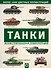 Танки. Иллюстрированная энциклопедия - 0