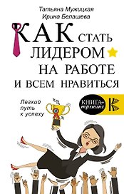 Как стать лидером на работе и всем нравиться