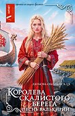 Королева скалистого берега. Песнь валькирии - 0