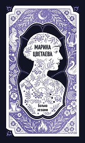 Марина Цветаева: Больна не вами. Избранное. Вечные истории