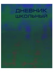 Дневник школьный Unnika, "Сhameleon. Сиреневый"