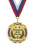Медаль подарочная Лучшему деду России (MED04 -127)