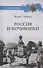 Россия и кочевники. От древности до революции - 0