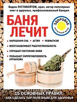 Баня лечит