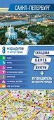 Санкт-Петербург. Карта+путеводитель по центру города (буклет) - 0