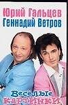 Веселые картинки
