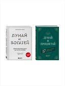Комплект. Думай и богатей + Думай и процветай (ИК) - 2