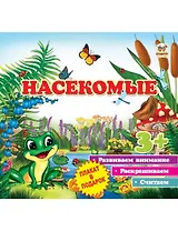 Первые шаги: Насекомые