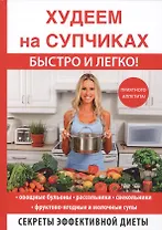 Худеем на супчиках