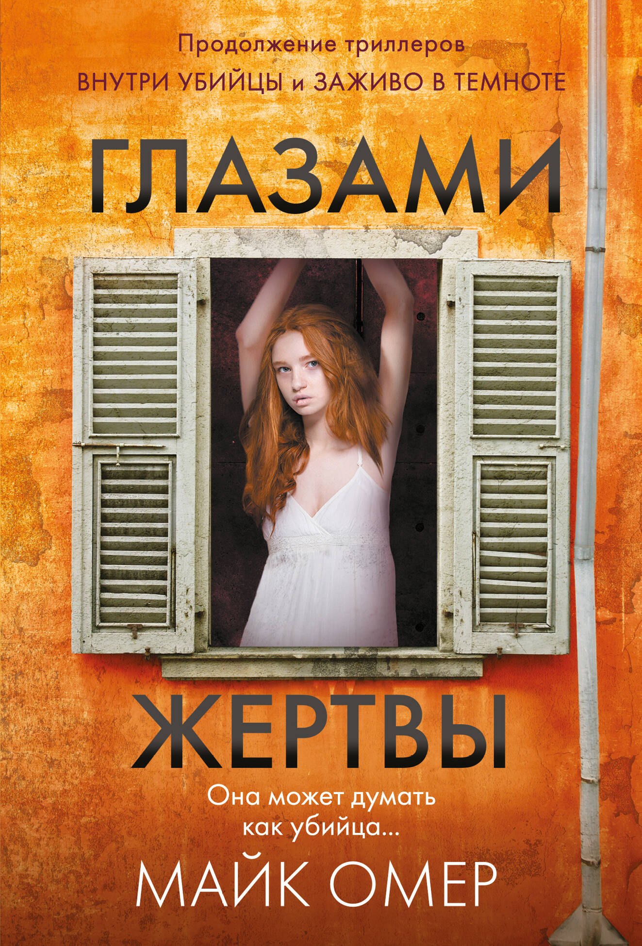 

Глазами жертвы (#3)