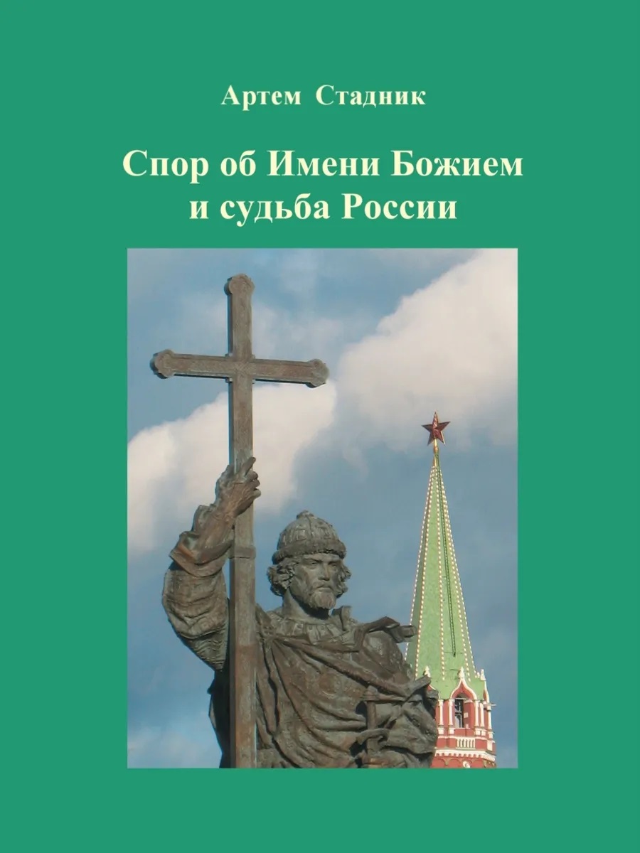Обложка книги «Спор об Имени Божием и судьба России»