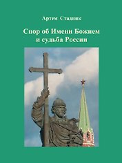 Спор об Имени Божием и судьба России