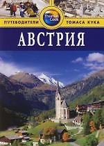 Австрия: Путеводитель