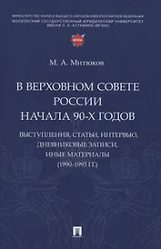 В Верховном Совете России начала 90-х годов : выступления, статьи, интервью, дневниковые записи, иные материалы (1990–1993 гг.)