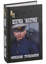 Шхуна "Колумб"