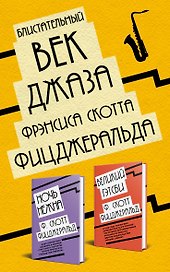 Блистательный век джаза Фрэнсиса Скотта Фицджеральда: Великий Гэтсби. Ночь нежна (комплект из 2 книг)