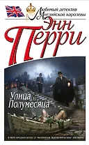 Улица Полумесяца