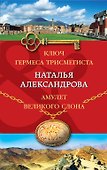 Ключ Гермеса Трисмегиста. Амулет Великого Слона - 0