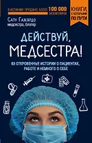 Действуй, медсестра! 63 откровенные истории о пациентах, работе и немного о себе (покет)