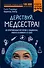 Действуй, медсестра! 63 откровенные истории о пациентах, работе и немного о себе (покет) - 0