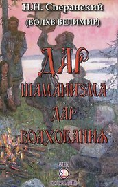 Дар шаманизма - дар волхования