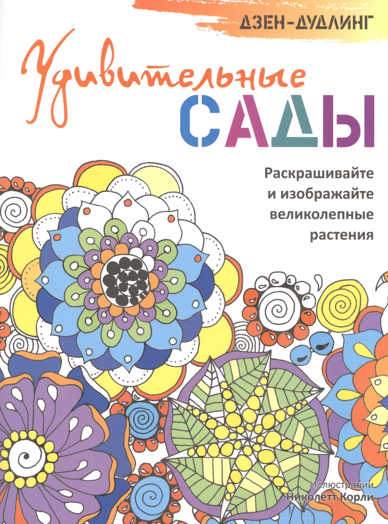

Дзен-дудлинг. Удивительные сады