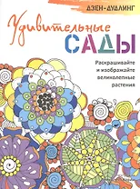 Дзен-дудлинг. Удивительные сады