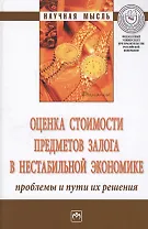 Оценка стоимости предметов залога в нестабильной экономике: проблемы и пути их решения