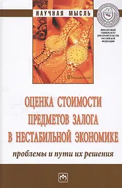 Оценка стоимости предметов залога в нестабильной экономике: проблемы и пути их решения