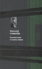 Путешествие в страну эфира