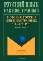 История России для иностранных студентов