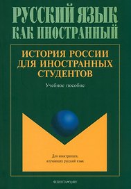 История России для иностранных студентов