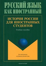 История России для иностранных студентов
