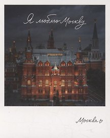 Открытка одинарная "Москва. Гос.исторический музей." фото