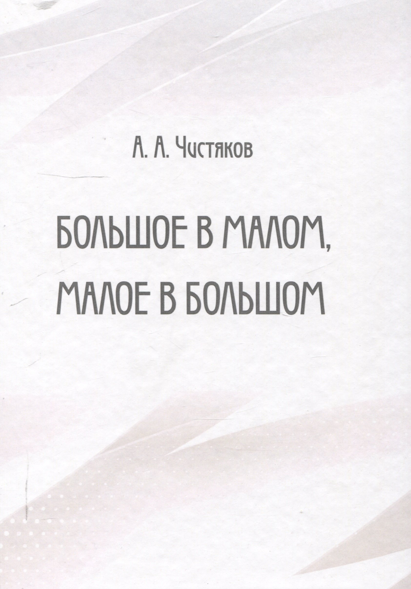 

Большое в малом, малое в большом