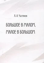 Большое в малом, малое в большом