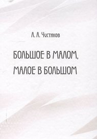 Большое в малом, малое в большом