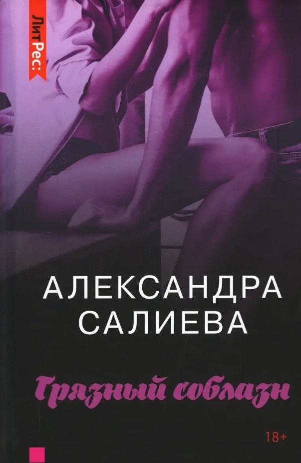 

Грязный соблазн